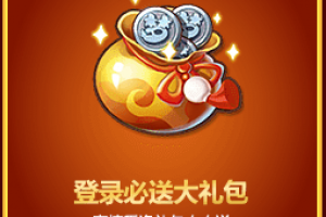 活动六：登录必送大礼包
