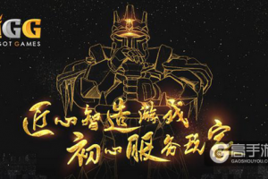 China Joy前瞻： “海归”豪门IGG首秀  智造千万惊喜