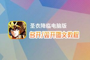 圣衣降临怎么双开、多开？圣衣降临双开助手工具下载安装教程