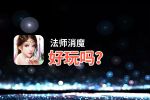 法师消魔好玩吗？法师消魔好不好玩评测