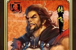 甲级武将张飞介绍