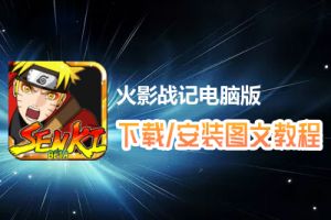 火影战记电脑版下载、安装图文教程　含：官方定制版火影战记电脑版手游模拟器
