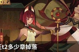 剑与远征t2多少章掉落