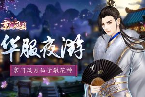 华服夜游 《京门风月》手游仙子敬花神