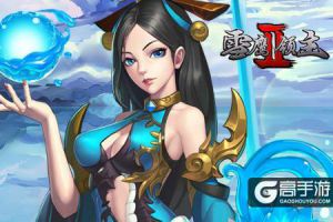 奔赴奇迹超凡之行 《雪鹰领主II》异界养成曝光