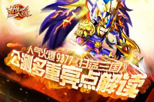 人气火爆《扫荡三国》公测多重亮点解读