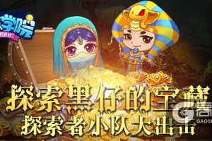 探索《推理学院》的宝藏！2018暑假冒险活动限时开启