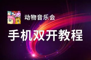 动物音乐会如何双开 2020最新双开神器来袭