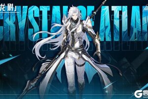 《晶核》新职业枪侍亮相！春节版本2月4日上线 阿特兰茶水间第二期来啦！