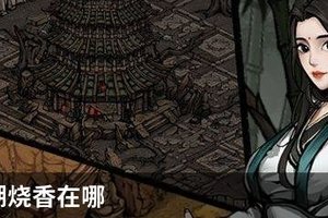 烟雨江湖烧香在哪