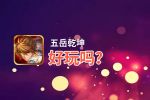 五岳乾坤好玩吗？五岳乾坤好不好玩评测
