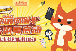 集结！超萌射击手游《小动物之星》内测招募开启