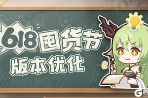 《冒险小分队》618囤货节版本优化