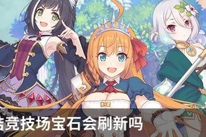 公主连结竞技场宝石会刷新吗