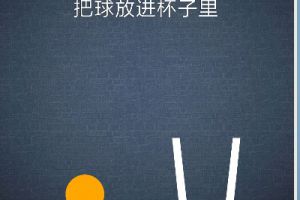 BrainItOn脑力风暴90关通关攻略