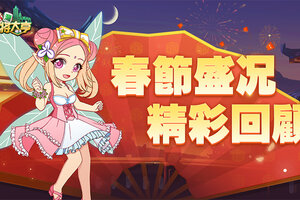 胡牌不停歇《台湾麻将大亨》春节盛况精彩回顾