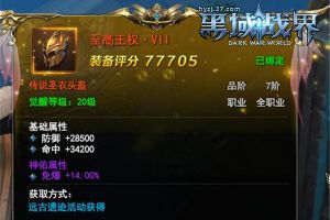 圣衣装备 37《黑域战界》全新装备玩法开启