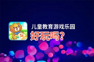 儿童教育游戏乐园好玩吗？儿童教育游戏乐园好不好玩评测