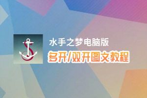 水手之梦怎么双开、多开？水手之梦双开助手工具下载安装教程