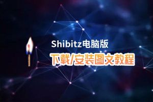 Shibitz电脑版下载、安装图文教程 含：官方定制版Shibitz电脑版手游模拟器