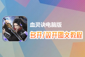 血灵诀怎么双开、多开？血灵诀双开、多开管理器使用图文教程