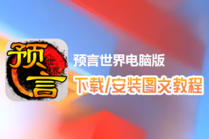 预言世界电脑版下载、安装图文教程　含：官方定制版预言世界电脑版手游模拟器