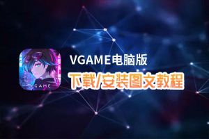 VGAME电脑版_电脑玩VGAME模拟器下载、安装攻略教程
