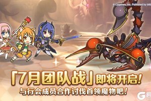 《公主连结》7月25日「团队战」开展预告