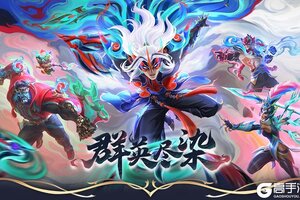 《英雄联盟手游》【今日更新】兰博携群英尽染系列新皮肤登场~