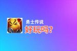 勇士传说好玩吗？勇士传说好不好玩评测