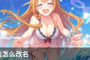 公主连结怎么改名