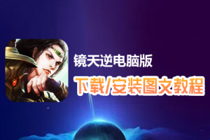 镜天逆电脑版下载、安装图文教程　含：官方定制版镜天逆电脑版手游模拟器