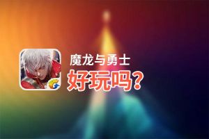 魔龙与勇士好玩吗？魔龙与勇士好不好玩评测
