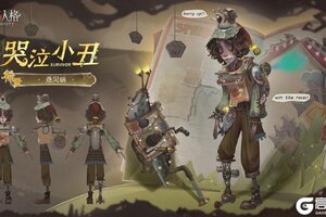 彩绘笑颜《第五人格》怪念集系列【稀世时装】哭泣小丑-逐风蜗今日上线