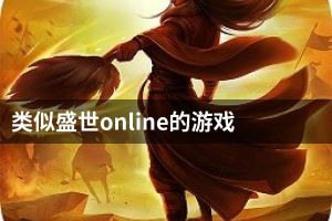 类似盛世online的游戏