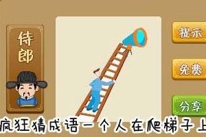 一个人在爬梯子上面望远镜答案