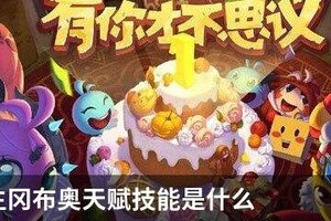 麻醉医生冈布奥天赋技能是什么