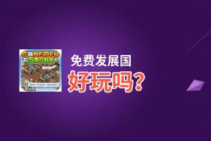 免费发展国好玩吗？免费发展国好不好玩评测