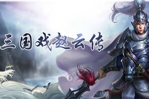 三国戏赵云传下载 三国戏赵云传安卓下载最新版地址盘点