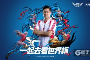《天使纪元》总教练范志毅 邀你去看世界杯​