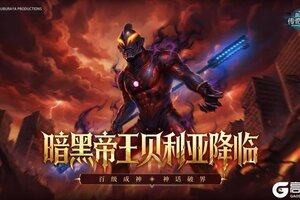 《奥特曼传奇英雄》神话贝利亚降临