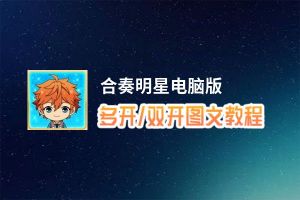 合奏明星怎么双开、多开？合奏明星双开助手工具下载安装教程