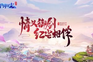 最强修仙指南 《御剑红尘》手游全民修仙扶持计划全面解读