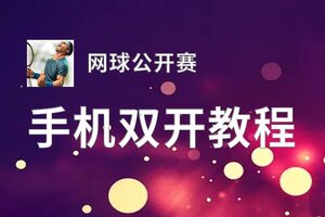 网球公开赛双开挂机软件盘点 2020最新免费网球公开赛双开挂机神器推荐