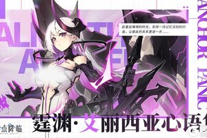 《锚点降临》霆渊·艾丽西亚心语集即将开放