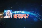 天空之屿好玩吗？天空之屿好不好玩评测