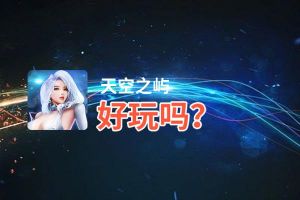 天空之屿好玩吗？天空之屿好不好玩评测
