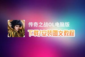 传奇之战OL电脑版_电脑玩传奇之战OL模拟器下载、安装攻略教程