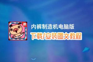 内裤制造机电脑版_电脑玩内裤制造机模拟器下载、安装攻略教程