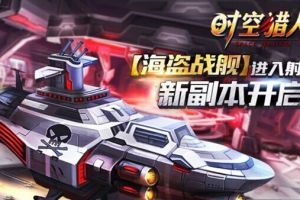 新副本海盗战舰副本开启